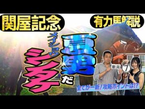 《東スポ競馬ニュース》【関屋記念2025】勢いのある３歳馬か、夏が得意なベテラン実績馬か！有力馬を競馬記者が解説！