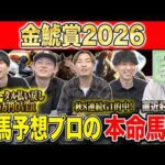 金鯱賞2026・予想】毎年好メンバー集う伝統G2！！昨年総回収1,000万超のけんしろうと昨年秋8連続G1的中のアキラ率いる最強の予想家達が本命を大公開！！