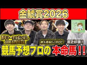 金鯱賞2026・予想】毎年好メンバー集う伝統G2!!昨年総回収1,000万超のけんしろうと昨年秋8連続G1的中のアキラ率いる最強の予想家達が本命を大公開!!