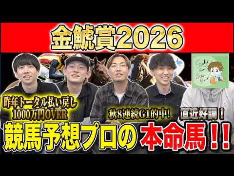 金鯱賞2026・予想】毎年好メンバー集う伝統G2！！昨年総回収1,000万超のけんしろうと昨年秋8連続G1的中のアキラ率いる最強の予想家達が本命を大公開！！