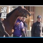 ドウデュースが退厩  武豊も見送り《東スポ競馬》