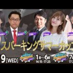 【令和8年度第6回開催】川崎競馬公式LIVE「川崎競馬スパーキングトークLIVE PRO PLUS／PRO」