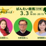 楽天競馬LIVE:#ゆるゆるばんば 3月3日(月)  #守永真彩 #矢野吉彦 #砂岡春奈