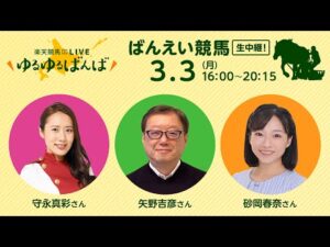 楽天競馬LIVE:#ゆるゆるばんば 3月3日(月)  #守永真彩 #矢野吉彦 #砂岡春奈