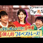 ♯３「こんな強いんか！」川島が大注目するブレイク必至の１頭は！？さらに…一同驚愕？蛍原が今年始めた新たな競馬の楽しみ方とは？＜麒麟川島 夢ウダ馬なし2024 初老ジャパン＆超人気！坂井騎手も参戦ＳＰ＞