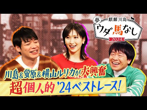 ♯３「こんな強いんか！」川島が大注目するブレイク必至の１頭は！？さらに…一同驚愕？蛍原が今年始めた新たな競馬の楽しみ方とは？＜麒麟川島 夢ウダ馬なし2024 初老ジャパン＆超人気！坂井騎手も参戦ＳＰ＞