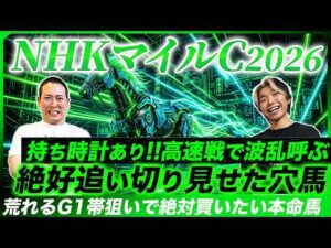 【NHKマイルC2026】歴史は繰り返す！激走穴パターン該当の本命馬で波乱のG1を仕留めて見せる