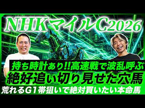 【NHKマイルC2026】歴史は繰り返す！激走穴パターン該当の本命馬で波乱のG1を仕留めて見せる