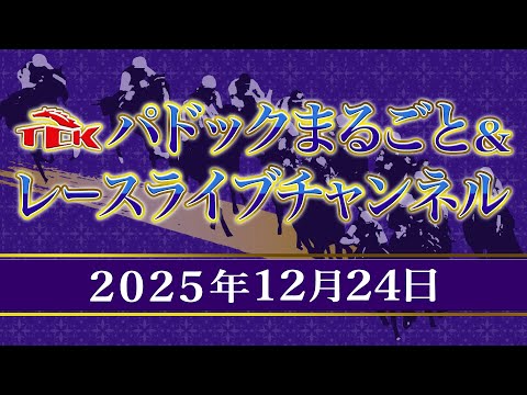 TCKパドックまるごと＆レースライブチャンネル（2025/12/24)