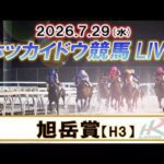 【門別競馬公式LIVE】7月29日（水）全レースを生配信【ホッカイドウ競馬LIVE】
