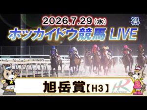 【門別競馬公式LIVE】7月29日（水）全レースを生配信【ホッカイドウ競馬LIVE】