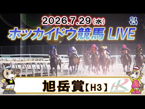 【門別競馬公式LIVE】7月29日（水）全レースを生配信【ホッカイドウ競馬LIVE】