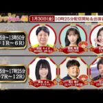 TCK公式LIVE「ウマきゅん」2026/1/30  ※10時25分配信開始・出演者登場