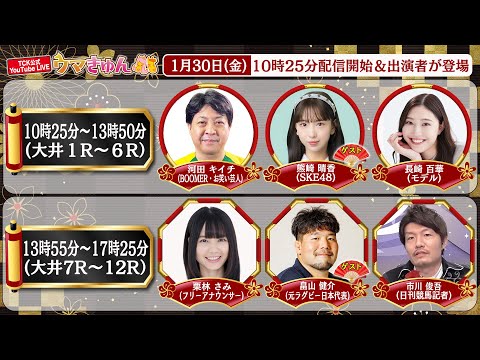 TCK公式LIVE「ウマきゅん」2026/1/30  ※10時25分配信開始・出演者登場