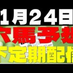 【競馬予想】１月２４日全レース穴馬予想（中央競馬）