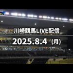 【第5回開催】川崎競馬パドック解説付きLIVE(2025年8月4日)