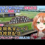 【競馬同時視聴配信】函館スプリントS 2025 ほか全R対象 中央競馬ライブ  四条大学血統ゼミ（宝塚記念前日展望）