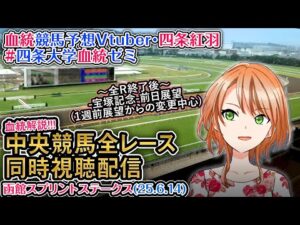 【競馬同時視聴配信】函館スプリントS 2025 ほか全R対象 中央競馬ライブ  四条大学血統ゼミ（宝塚記念前日展望）