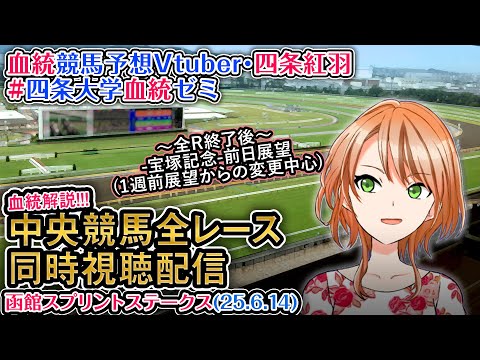 【競馬同時視聴配信】函館スプリントS 2025 ほか全R対象 中央競馬ライブ 四条大学血統ゼミ(宝塚記念前日展望)