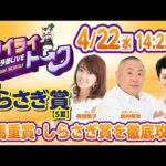 2026年4月22日（水）浦和競馬予想LIVE【トワイライトーク】14時25分配信スタート！