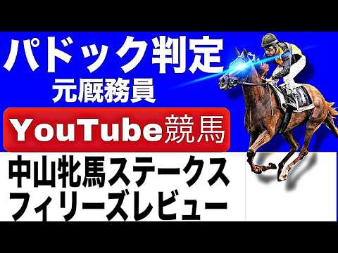中山牝馬ステークス2026完全予想！フィリーズレビュー2026完全予想！今年の注目馬とパドックを徹底解説！