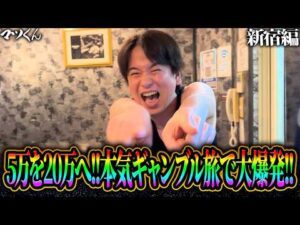 【ギャンブル旅#1】5万円を20万円にする為に新宿に旅に出る！ファンから貰った超高級カードを売り資金を増やし競馬でぶち当て！？