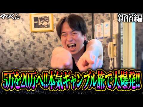 【ギャンブル旅#1】5万円を20万円にする為に新宿に旅に出る！ファンから貰った超高級カードを売り資金を増やし競馬でぶち当て！？