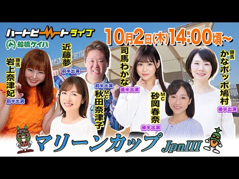 【船橋競馬】ハートビートライブ #219【前半出演 進行:秋田奈津子/ゲスト:近藤夢/解説:岩上奈津妃(勝馬)】【後半出演 進行:砂岡春奈/ゲスト:司馬わかな/解説:かなポッポ鳩村(勝馬)】