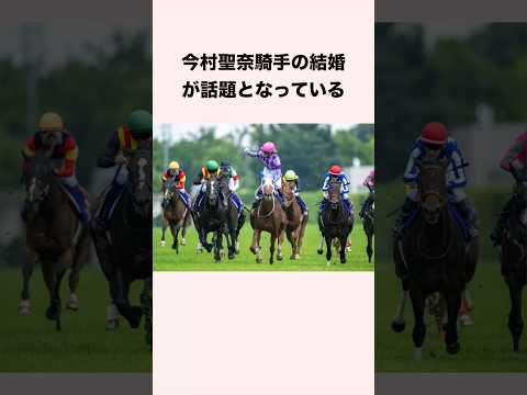 今村聖奈騎手の結婚が話題となっている #競馬 #競馬予想 #shorts