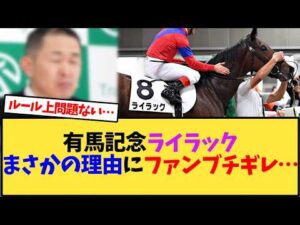 有馬記念、ライラック出走絶望的な理由にファン「は」【競馬反応集】