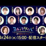 ヨルノヲケイバ　高知けいばライブ【3／24（火）黒船賞（JpnⅢ）】《稲富菜穂》《大恵陽子》《松田善希》《日野未来》《斎藤修》《夏目耕四郎》《佐藤哲三》《小堺翔太》《廣岡まりあ》《ふじポン》《亜咲花》