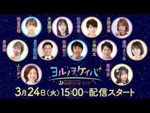 ヨルノヲケイバ　高知けいばライブ【3／24（火）黒船賞（JpnⅢ）】《稲富菜穂》《大恵陽子》《松田善希》《日野未来》《斎藤修》《夏目耕四郎》《佐藤哲三》《小堺翔太》《廣岡まりあ》《ふじポン》《亜咲花》