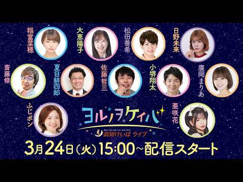 ヨルノヲケイバ　高知けいばライブ【3／24（火）黒船賞（JpnⅢ）】《稲富菜穂》《大恵陽子》《松田善希》《日野未来》《斎藤修》《夏目耕四郎》《佐藤哲三》《小堺翔太》《廣岡まりあ》《ふじポン》《亜咲花》