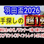 【競馬予想】羽田盃2026　地方重賞5連勝へ確信！　フォーエバーヤング級と噂のあの馬で間違いなし！！