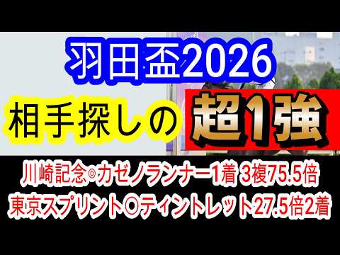 【競馬予想】羽田盃2026　地方重賞5連勝へ確信！　フォーエバーヤング級と噂のあの馬で間違いなし！！