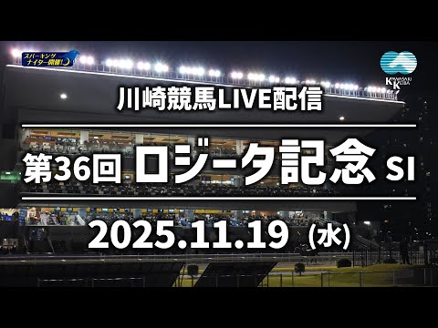 【第9回開催】川崎競馬パドック解説付きLIVE(2025年11月19日)第36回ロジータ記念SⅠ