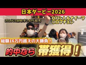 【日本ダービー2026】帯を狙って今年１の大勝負！本命対抗ワンツー！！衝撃のラストに…！