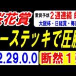 【 桜花賞 2026 】 ノーステッキで圧勝！（42.29.0.0）断然１強！