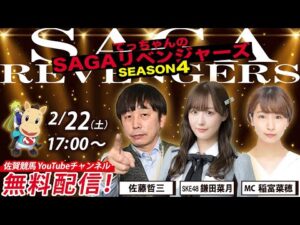 佐賀競馬|佐藤哲三&SKE48鎌田菜月&MC稲富菜穂【SAGAリベンジャーズ】4#98