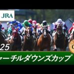 2025年 チャーチルダウンズカップ(GⅢ) | 第34回 | JRA公式