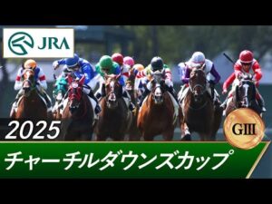 2025年 チャーチルダウンズカップ（GⅢ） | 第34回 | JRA公式
