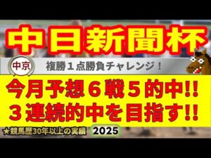中日新聞杯2025競馬予想🔥9連続G1的中男の本命馬は!?