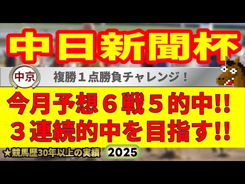 中日新聞杯2025競馬予想🔥9連続G1的中男の本命馬は!?