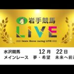 2025年12月22日　岩手競馬LIVE