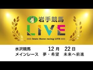 2025年12月22日　岩手競馬LIVE