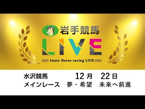 2025年12月22日　岩手競馬LIVE