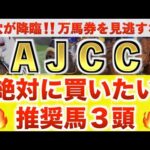 【AJCC2026 予想】ショウヘイ過去最高のデキ？プロが"全頭診断"から導く絶好の3頭！