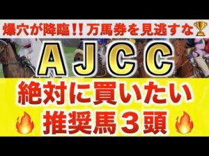 【AJCC2026 予想】ショウヘイ過去最高のデキ？プロが"全頭診断"から導く絶好の3頭！