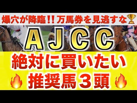【AJCC2026 予想】ショウヘイ過去最高のデキ？プロが"全頭診断"から導く絶好の3頭！