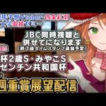 JBCデー同時視聴＆次週重賞展望『#京王杯2歳S #みやこS #アルゼンチン共和国杯』 2025 1週前展望配信 四条大学血統ゼミ【血統競馬予想Vtuber】